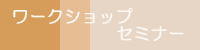 ワークショップ
